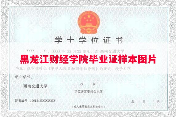 黑龙江财经学院毕业证样本图片