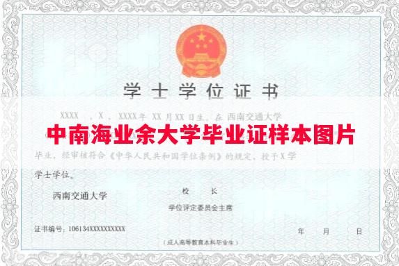 中南海业余大学毕业证样本图片