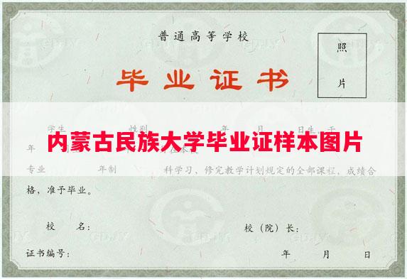 内蒙古民族大学毕业证样本图片