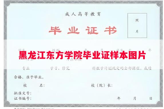 黑龙江东方学院毕业证样本图片