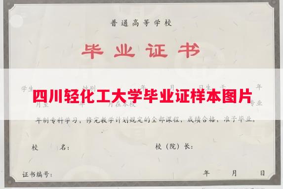 四川轻化工大学毕业证样本图片
