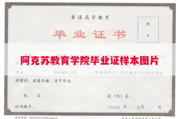 阿克苏教育学院毕业证样本图片