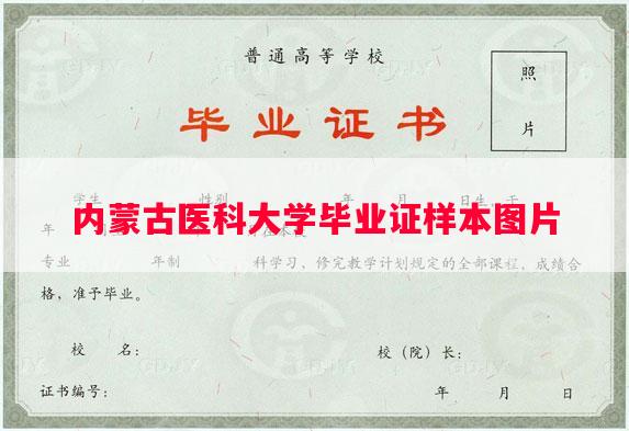 内蒙古医科大学毕业证样本图片