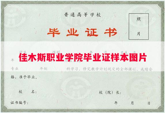 佳木斯职业学院毕业证样本图片