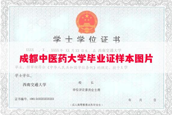成都中医药大学毕业证样本图片