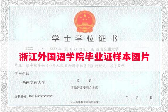 浙江外国语学院毕业证样本图片