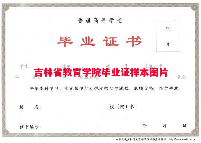 吉林省教育学院毕业证样本图片