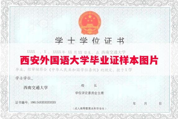 西安外国语大学毕业证样本图片