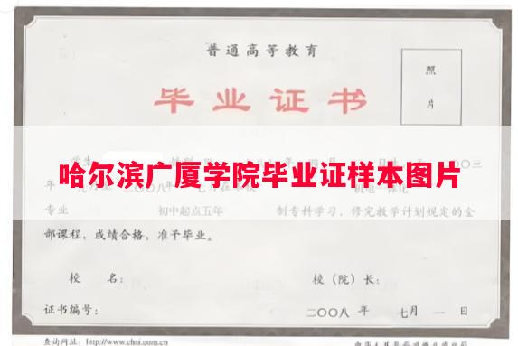 哈尔滨广厦学院毕业证样本图片