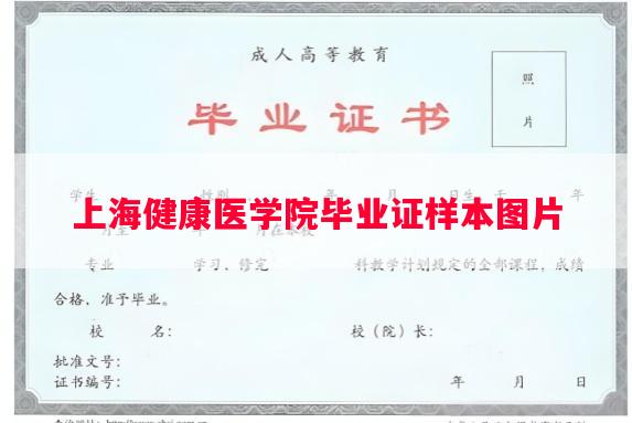 上海健康医学院毕业证样本图片