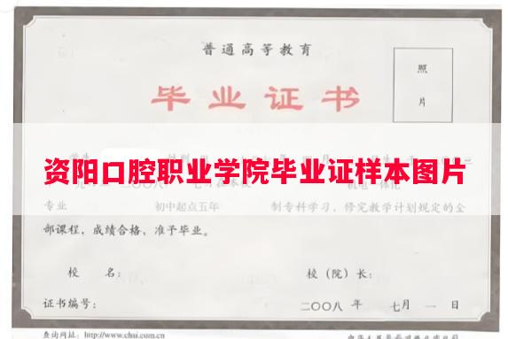 资阳口腔职业学院毕业证样本图片
