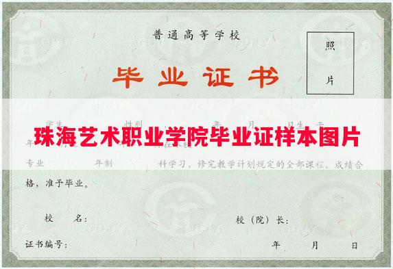 珠海艺术职业学院毕业证样本图片 珠海艺术职业学院毕业证样本图片