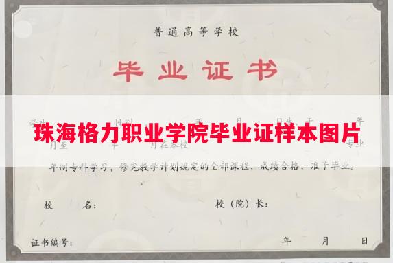珠海格力职业学院毕业证样本图片 珠海格力职业学院毕业证样本图片