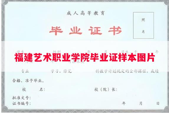 福建艺术职业学院毕业证样本图片 福建艺术职业学院毕业证样本图片