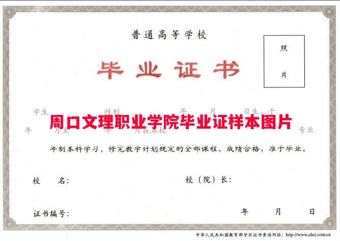 周口文理职业学院毕业证样本图片