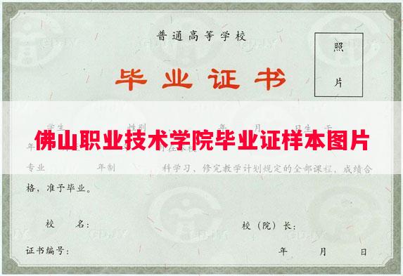 佛山职业技术学院毕业证样本图片