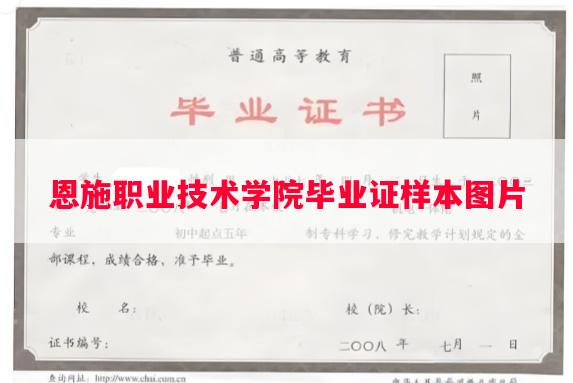 恩施职业技术学院毕业证样本图片