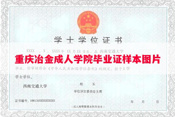 重庆冶金成人学院毕业证样本图片