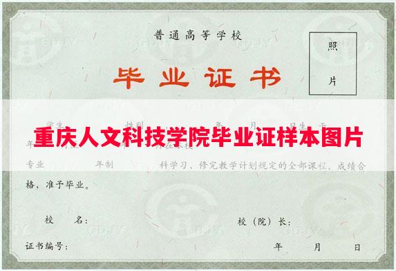 重庆人文科技学院毕业证样本图片