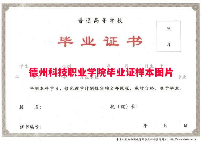 德州科技职业学院毕业证样本图片