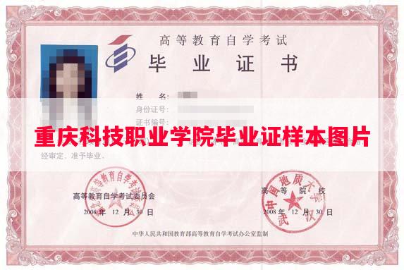 重庆科技职业学院毕业证样本图片