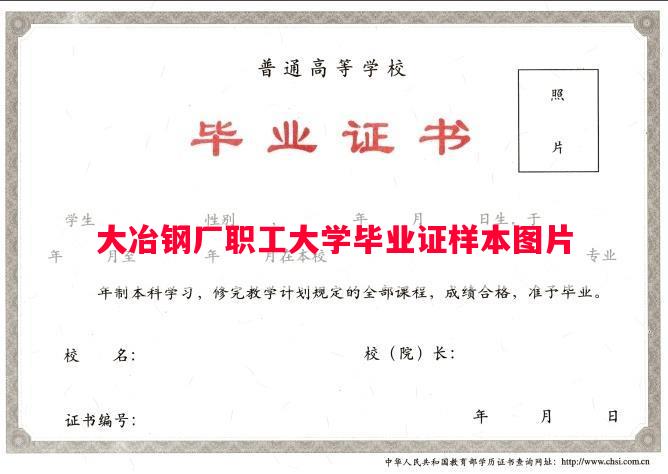 大冶钢厂职工大学毕业证样本图片