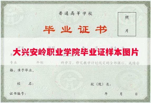 大兴安岭职业学院毕业证样本图片