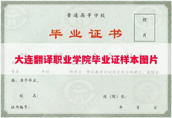 大连翻译职业学院毕业证样本图片
