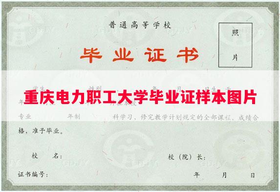 重庆电力职工大学毕业证样本图片