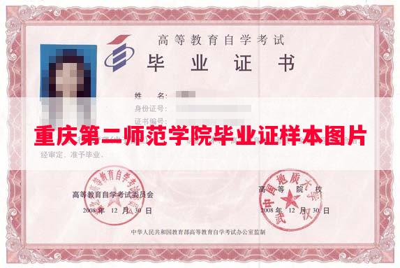 重庆第二师范学院毕业证样本图片