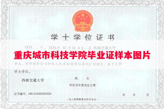 重庆城市科技学院毕业证样本图片