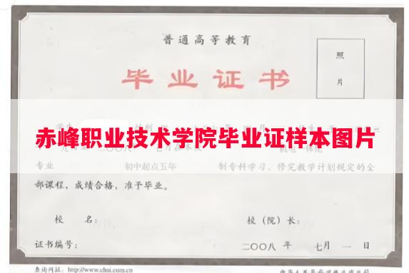 赤峰职业技术学院毕业证样本图片