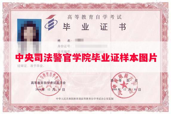 中央司法警官学院毕业证样本图片