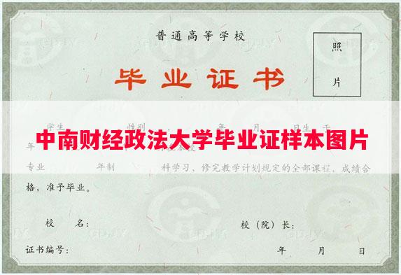中南财经政法大学毕业证样本图片