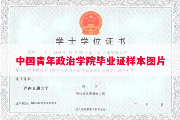 中国青年政治学院毕业证样本图片