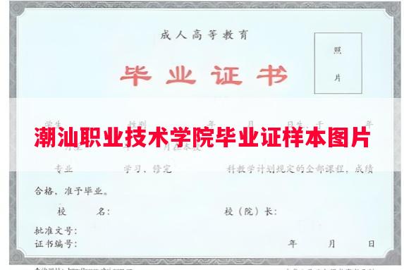潮汕职业技术学院毕业证样本图片