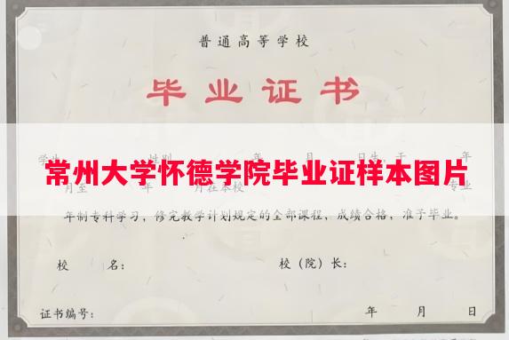 常州大学怀德学院毕业证样本图片