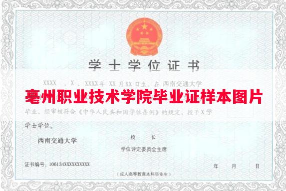 亳州职业技术学院毕业证样本图片