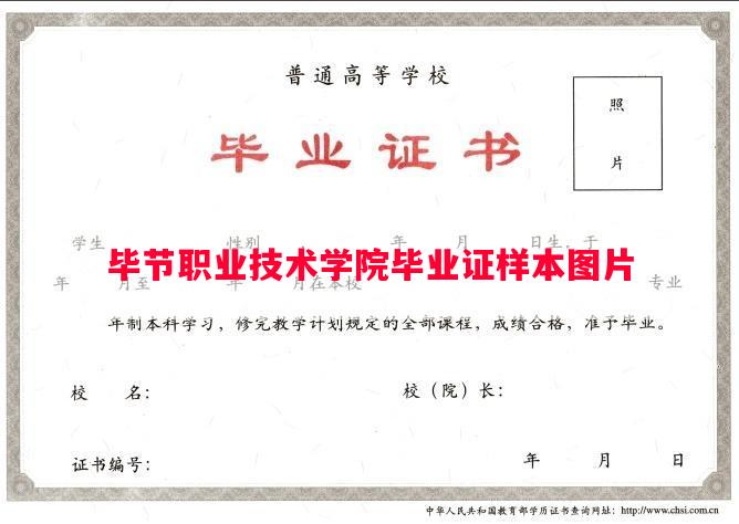 毕节职业技术学院毕业证样本图片