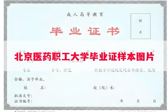 北京医药职工大学毕业证样本图片