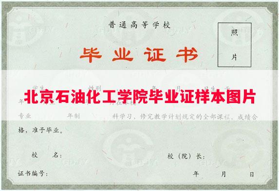 北京石油化工学院毕业证样本图片