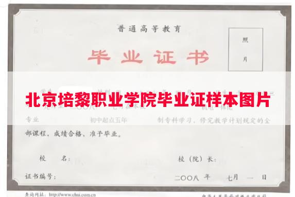 北京培黎职业学院毕业证样本图片