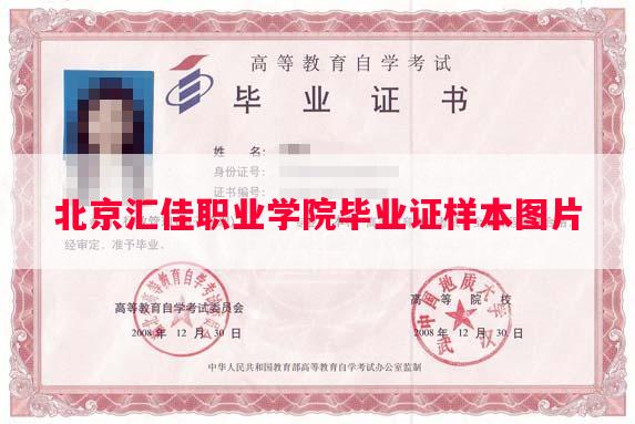 北京汇佳职业学院毕业证样本图片