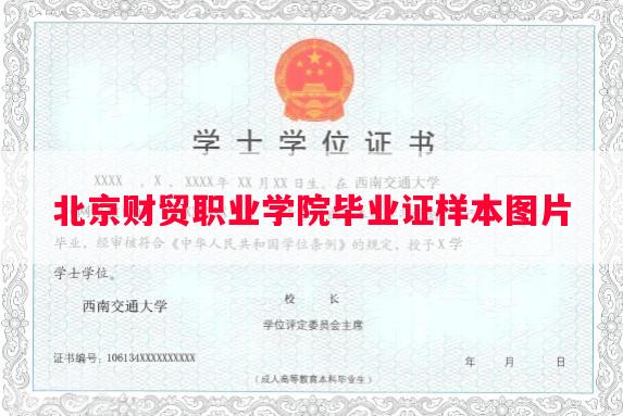 北京财贸职业学院毕业证样本图片