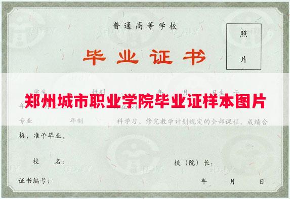 郑州城市职业学院毕业证样本图片