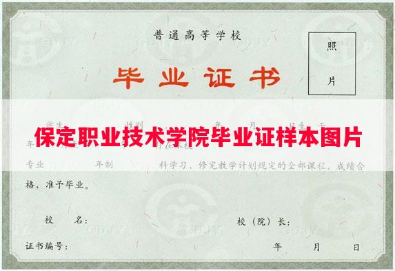 保定职业技术学院毕业证样本图片