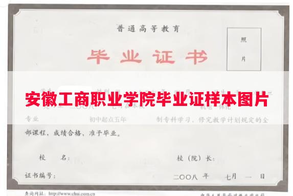 安徽工商职业学院毕业证样本图片