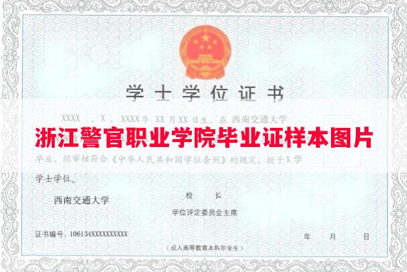 浙江警官职业学院毕业证样本图片