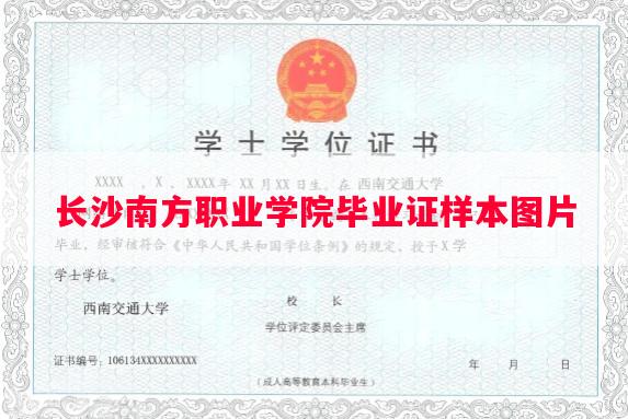 长沙南方职业学院毕业证样本图片