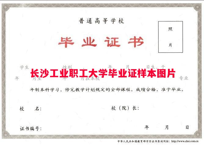 长沙工业职工大学毕业证样本图片